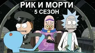 Рик и Морти - 5 сезон 🎬 Русский трейлер 2021