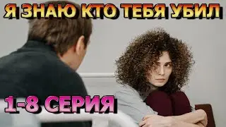 Я знаю кто тебя убил 1, 2, 3, 4, 5, 6, 7, 8 серия (2024) - детектив анонс, дата выхода
