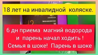 Отзывы. 18 лет на инвал коляске. 6 дн приема  магний водороа - и встал! Семья в шоке! Парень в шоке