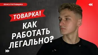 БИЗНЕС НА ПЕРЕПРОДАЖЕ! КАК НАЙТИ ПРОВЕРЕННОГО ПОСТАВЩИКА И РАБОТАТЬ ЛЕГАЛЬНО? ТОВАРКА БЕЛАРУСЬ!