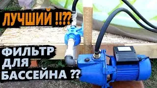 БАССЕЙН INTEX 840л. Установка, мощный ФИЛЬТР из НАСОСА OASIS SR40/36C-19