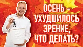 Осень. Ухудшилось зрение. Что делать?