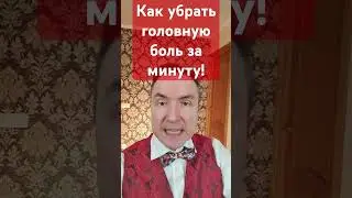 Как убрать головную боль за минуту! 