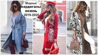 МОДНЫЕ КАРДИГАНЫ ОСЕНЬ 2019 - 2020: ТРЕНДЫ, МОДЕЛИ, НОВИНКИ