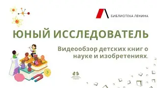 Юный исследователь. Видеообзор детских книг о науке и изобретениях.
