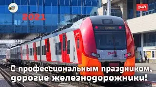 С днём железнодорожника 2021 