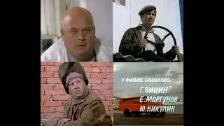 Почти неизвестный фильм с Никулиным, Вициным, Моргуновым