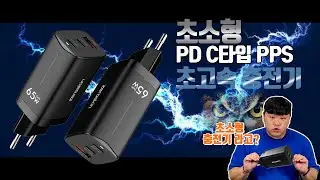 초고속충전기 PD PPS 까지 지원하는데? 초소형이라고?