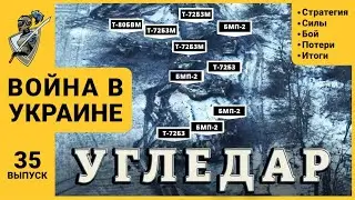 Российско-украинская война: #35 Битва за Угледар