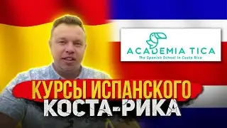 Коста-Рика #5: Испанский язык - курсы испанского в Academia Tica, Coronado, San Jose