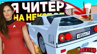 ИГРАЮ С ЧИТАМИ В NEXT RP
