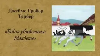 Джеймс Гробер Тербер. 