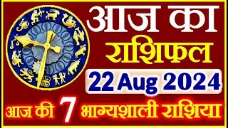 राशिफल 22 अगस्त  2024 | Aaj ka Rashifal | Today Horoscope in Hindi | Daily Love Rashifal
