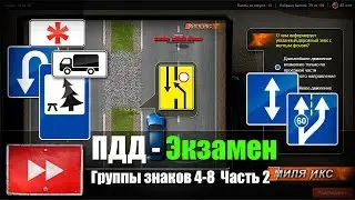 ПДД РФ 2014. ДОРОЖНЫЕ ЗНАКИ - Решение задач: Группы знаков 4-8. Часть 2