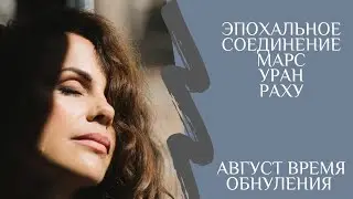 ЭПОХАЛЬНОЕ СОЕДИНЕНИЕ - МАРС, УРАН, РАХУ. МИР НЕ БУДЕТ ПРЕЖНИМ!