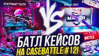 Major 2021 VS КЕЙСА «StatTrak™ Elite»! БАТЛ КЕЙСОВ НА CASEBATTLE | КЕЙСБАТЛ #12