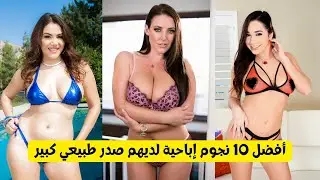 افضل 10 نجوم اباحية لديهم صدر طبيعي كبير \ Top 10 porn stars with large natural breasts