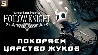 Hollow Knight - Первое прохождение #1