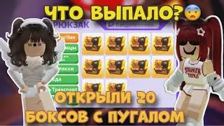 ОТКРЫТИЕ 20 ХЭЛЛОУИНСКИХ БОКСОВ С ПУГАЛОМ В АДОПТ МИ РОБЛОКС! ЧТО НАМ ВЫПАЛО С КСЮШЕЙ|AdoptMe Roblox