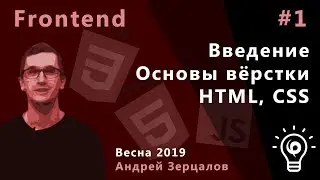 Frontend 1. Введение, основы вёрстки, HTML, CSS