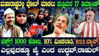 ವೋಟ್ ಮಾಡ್ಬೇಕಾದ್ರೆ 17 ಬೇಡಿಕೆ ಈಡೇರಿಸಿ ! ಮಹಾರಾಷ್ಟ್ರ ಕಾಂಗ್ರೆಸ್ಗೆ ಮುಸ್ಲಿಂ ಸಂಘಟನೆ ಶಾಕಿಂಗ್ ಡಿಮ್ಯಾಂಡ್ !