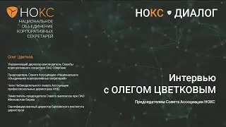 Интервью с Олегом Цветковым - Председателем Совета Ассоциации НОКС