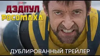 Дэдпул 3 - Дэдпул И Росомаха - Русский трейлер 2 Дубляж HD ( 2024 )