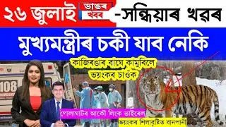 Assamese News Today/26 July 2023/Assamese Big Breaking News/26 July Assamese News/Breaking NewsToday