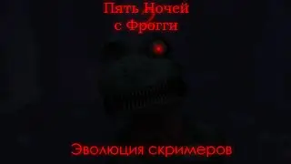 Эволюция скримеров | Пять Ночей с Фрогги 2