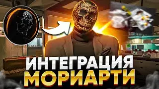 ИНТЕГРАЦИЯ МОРИАРТИ В ГТА 5 РП - GTA 5 RP MAJESTIC RP