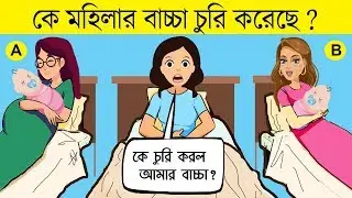 ৭ টি মজার ধাঁধা | কে বাচ্চা চুরি করেছে | RIDDLES QUESTION | EMON SQUAD