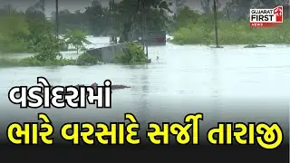 Vadodara માં ભારે વરસાદે સર્જી તારાજી | Gujarat First