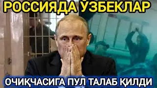 РОССИЯДА МИГРАНТЛАРДАН ПУЛ ТАЛАБ ҚИЛИШНИ БОШЛАШДИ