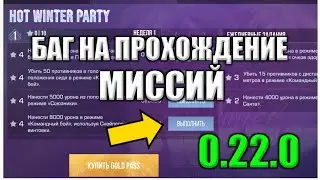 БАГ НА МИССИИ В 0.22.0 СТАНДОФФ 2 | ВЫШЛО НОВОЕ ОБНОВЛЕНИЕ 0.22.0 В СТАНДОФФ 2