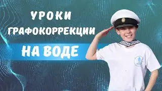 Графокоррекция на воде - новый проект Центра Дислексии Татьяны Гогуадзе