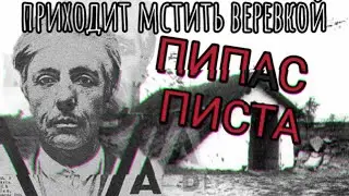 ПИПАС ПИСТА/ПРИХОДИТ МСТИТЬ ВЕРЁВКОЙ