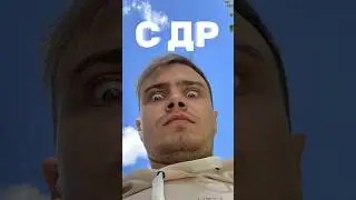 С ДР ЛЕХА! Ваши поздравления оставляйте в комментах 😉 