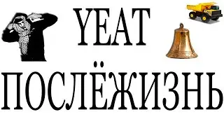 YEAT НЕ ОПРАВДАЛ ОЖИДАНИЙ? РАЗБОР АЛЬБОМА AFTERLYFE 