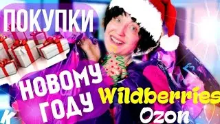 Крутые находки на Wildberries, Ozon. Ооочень Много Одежды, Подарки на НГ🌲