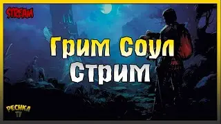 СТРИМ РОЗЫГРЫШ ТАЛЕРОВ! ВЫЖИВАЕМ В ГРИМ СОУЛ! Grim Soul: Dark Fantasy Survival
