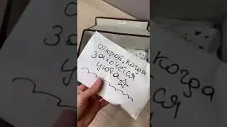 СОБИРАЮ ПОДАРОК ОТКРОЙ КОГДА… 