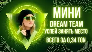 Мини Дрим Тим Успей занять место !!!