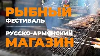 РЫБНЫЙ ФЕСТИВАЛЬ. РУССКО-АРМЯНСКИЙ МАГАЗИН. ГДЕ МИША ЛОВИТ РЫБКУ.