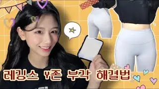 레깅스 입을 때 Y존 부각 없애는 꿀팁 | 운동할 때 입는 레깅스 | Y존 부각 | 헬린이 | 레깅스
