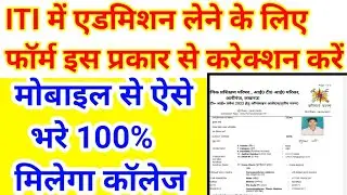 मोबाइल से करेक्शन करो🔥up iti form correction 2022. iti form correction 2022. iti form correctionkare