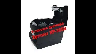 Установка драйвера. Термопринтер Xprinter XP-365B