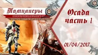 Revelation-Online Нарезка с осады за стража (Brazik)