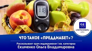 Что такое преддиабет?