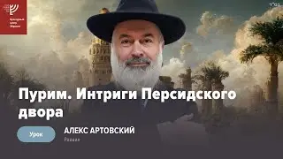 Пурим. Интриги персидского двора. Р. Алекс Артовский