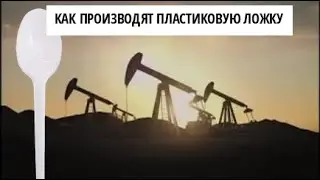 Как производят пластиковую ложку! 🔥 Социальный ролик о вреде пластика 👍